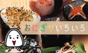 おにぎりいろいろ