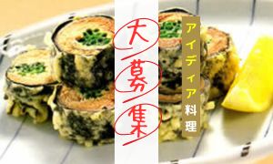 アイディア海苔料理を募集しています。