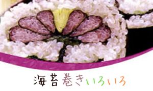 海苔巻きいろいろ